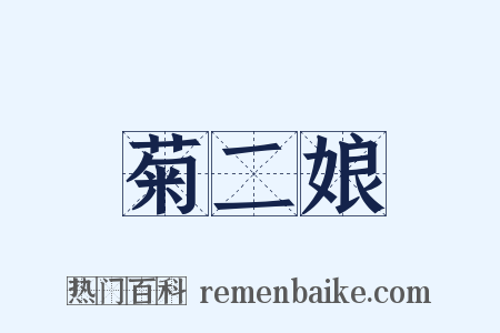 菊二娘是什么意思的图片